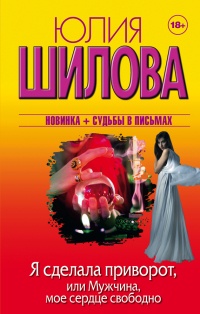 Я сделала приворот, или Мужчина, мое сердце свободно - Юлия Шилова - Читать книги онлайн | Слушать аудиокниги онлайн | Электронная библиотека books-lib.com