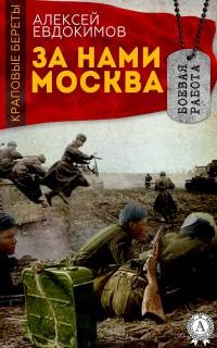 За нами Москва - Алексей Евдокимов - Читать книги онлайн | Слушать аудиокниги онлайн | Электронная библиотека books-lib.com