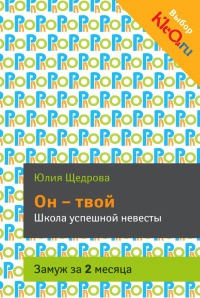Он - твой. Школа успешной невесты - Юлия Щедрова - Читать книги онлайн | Слушать аудиокниги онлайн | Электронная библиотека books-lib.com