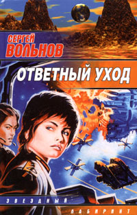 Ответный уход - Сергей Вольнов - Читать книги онлайн | Слушать аудиокниги онлайн | Электронная библиотека books-lib.com