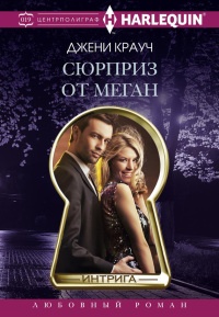 Сюрприз от Меган - Джени Крауч - Читать книги онлайн | Слушать аудиокниги онлайн | Электронная библиотека books-lib.com