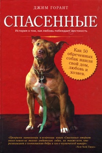 Спасенные - Джим Горант - Читать книги онлайн | Слушать аудиокниги онлайн | Электронная библиотека books-lib.com