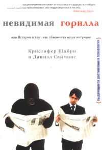 Невидимая горилла, или История о том, как обманчива наша интуиция - Даниэл Саймонс - Читать книги онлайн | Слушать аудиокниги онлайн | Электронная библиотека books-lib.com