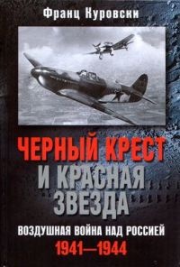 Черный крест и красная звезда. Воздушная война над Россией. 1941-1944 - Франц Куровски - Читать книги онлайн | Слушать аудиокниги онлайн | Электронная библиотека books-lib.com