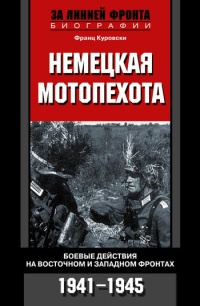 Немецкая мотопехота. Боевые действия на Восточном и Западном фронтах. 1941-1945 - Франц Куровски - Читать книги онлайн | Слушать аудиокниги онлайн | Электронная библиотека books-lib.com
