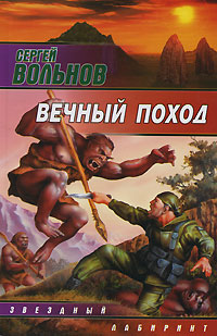 Вечный поход - Сергей Вольнов - Читать книги онлайн | Слушать аудиокниги онлайн | Электронная библиотека books-lib.com