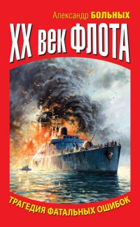 XX век флота. Трагедия фатальных ошибок - Александр Больных - Читать книги онлайн | Слушать аудиокниги онлайн | Электронная библиотека books-lib.com