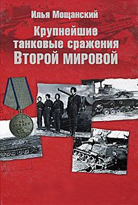 Крупнейшие танковые сражения Второй мировой войны. Аналитический обзор - Илья Мощанский - Читать книги онлайн | Слушать аудиокниги онлайн | Электронная библиотека books-lib.com
