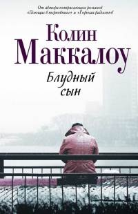 Блудный сын - Колин Маккалоу - Читать книги онлайн | Слушать аудиокниги онлайн | Электронная библиотека books-lib.com