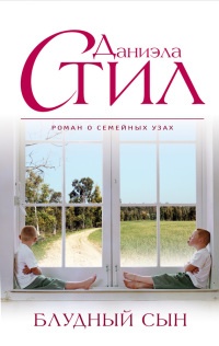 Блудный сын - Даниэла Стил - Читать книги онлайн | Слушать аудиокниги онлайн | Электронная библиотека books-lib.com