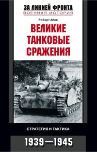 Великие танковые сражения. Стратегия и тактика. 1939-1945 - Роберт Айкс - Читать книги онлайн | Слушать аудиокниги онлайн | Электронная библиотека books-lib.com