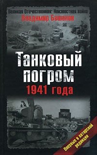 Танковый погром 1941 года - Владимир Бешанов - Читать книги онлайн | Слушать аудиокниги онлайн | Электронная библиотека books-lib.com