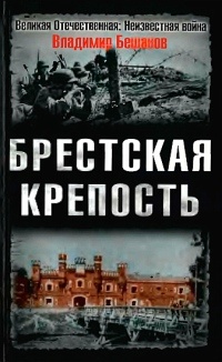 Брестская крепость - Владимир Бешанов - Читать книги онлайн | Слушать аудиокниги онлайн | Электронная библиотека books-lib.com