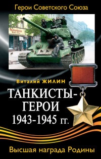 Танкисты-герои 1943-1945 гг. - Виталий Жилин - Читать книги онлайн | Слушать аудиокниги онлайн | Электронная библиотека books-lib.com