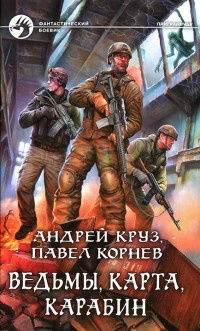 Ведьмы, карта, карабин - Павел Корнев - Читать книги онлайн | Слушать аудиокниги онлайн | Электронная библиотека books-lib.com