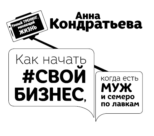 Как начать свой бизнес, когда есть муж и семеро по лавкам Как начать свой бизнес, когда есть муж и семеро по лавкам