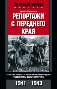 Репортажи с переднего края. Записки итальянского военного корреспондента о событиях на Восточном фронте. 1941-1943 - Курцио Малапарте - Читать книги онлайн | Слушать аудиокниги онлайн | Электронная библиотека books-lib.com