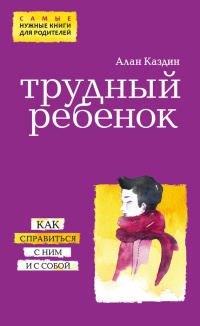 Трудный ребенок. Как справиться с ним и с собой - Алан Каздин - Читать книги онлайн | Слушать аудиокниги онлайн | Электронная библиотека books-lib.com
