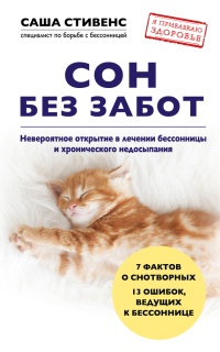 Сон без забот. Невероятное открытие в лечении бессонницы и хронического недосыпания - Саша Стивенс - Читать книги онлайн | Слушать аудиокниги онлайн | Электронная библиотека books-lib.com