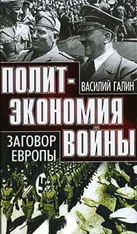 Заговор Европы - Василий Галин - Читать книги онлайн | Слушать аудиокниги онлайн | Электронная библиотека books-lib.com