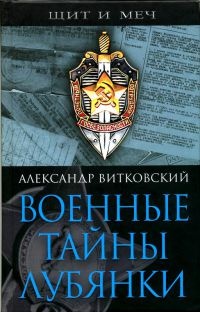 Военные тайны Лубянки - Александр Витковский - Читать книги онлайн | Слушать аудиокниги онлайн | Электронная библиотека books-lib.com