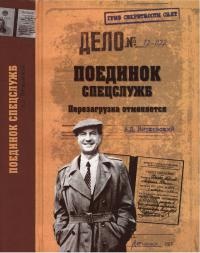 Поединок спецслужб. Перезагрузка отменяется - Александр Витковский - Читать книги онлайн | Слушать аудиокниги онлайн | Электронная библиотека books-lib.com