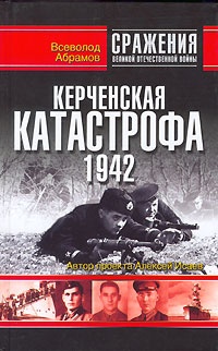 Керченская катастрофа 1942 - Всеволод Абрамов - Читать книги онлайн | Слушать аудиокниги онлайн | Электронная библиотека books-lib.com