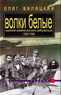 Волки белые - Олег Валецкий - Читать книги онлайн | Слушать аудиокниги онлайн | Электронная библиотека books-lib.com