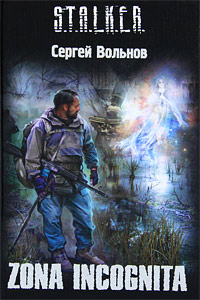 Zona Incognita - Сергей Вольнов - Читать книги онлайн | Слушать аудиокниги онлайн | Электронная библиотека books-lib.com