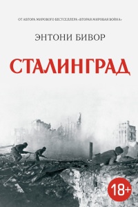 Сталинград - Энтони Бивор - Читать книги онлайн | Слушать аудиокниги онлайн | Электронная библиотека books-lib.com