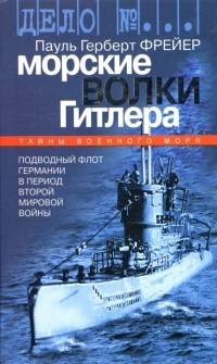 Морские волки Гитлера - Пауль Герберт Фрейер - Читать книги онлайн | Слушать аудиокниги онлайн | Электронная библиотека books-lib.com
