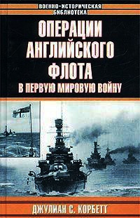Операции английского флота в Первую мировую войну - Джулиан С. Корбетт - Читать книги онлайн | Слушать аудиокниги онлайн | Электронная библиотека books-lib.com