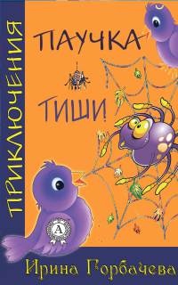 Приключения паучка Тиши - Ирина Горбачева - Читать книги онлайн | Слушать аудиокниги онлайн | Электронная библиотека books-lib.com