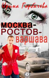 Москва-Ростов-Варшава - Ирина Горбачева - Читать книги онлайн | Слушать аудиокниги онлайн | Электронная библиотека books-lib.com