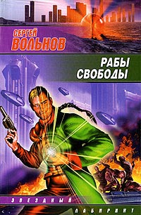 Рабы свободы - Сергей Вольнов - Читать книги онлайн | Слушать аудиокниги онлайн | Электронная библиотека books-lib.com