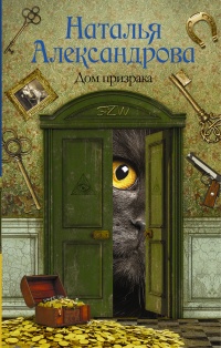 Дом призрака - Наталья Александрова - Читать книги онлайн | Слушать аудиокниги онлайн | Электронная библиотека books-lib.com