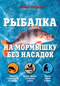Рыбалка. На мормышку без насадки - Юрий Юсупов - Читать книги онлайн | Слушать аудиокниги онлайн | Электронная библиотека books-lib.com