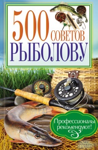 500 советов рыболову - Андрей Галич - Читать книги онлайн | Слушать аудиокниги онлайн | Электронная библиотека books-lib.com