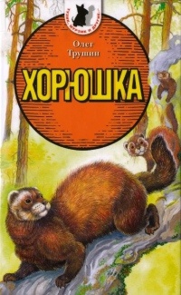 Хорюшка - Олег Трушин - Читать книги онлайн | Слушать аудиокниги онлайн | Электронная библиотека books-lib.com