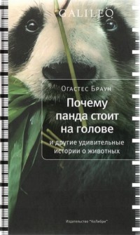 Почему панда стоит на голове и другие удивительные истории о животных - Огастес Браун - Читать книги онлайн | Слушать аудиокниги онлайн | Электронная библиотека books-lib.com