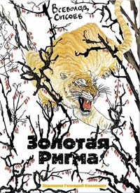 Золотая Ригма - Всеволод Сысоев - Читать книги онлайн | Слушать аудиокниги онлайн | Электронная библиотека books-lib.com