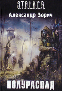 Полураспад - Александр Зорич - Читать книги онлайн | Слушать аудиокниги онлайн | Электронная библиотека books-lib.com
