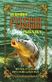 Исконно русская рыбалка. Жизнь и ловля пресноводных рыб - Леонид Сабанеев - Читать книги онлайн | Слушать аудиокниги онлайн | Электронная библиотека books-lib.com