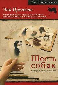 Шесть собак, которые меня воспитали - Энн Прегозин - Читать книги онлайн | Слушать аудиокниги онлайн | Электронная библиотека books-lib.com