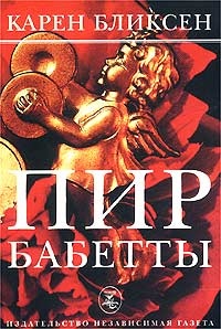 Пир Бабетты - Карен Бликсен - Читать книги онлайн | Слушать аудиокниги онлайн | Электронная библиотека books-lib.com