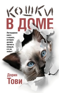 Кошки в доме - Дорин Тови - Читать книги онлайн | Слушать аудиокниги онлайн | Электронная библиотека books-lib.com