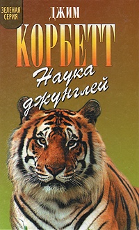 Наука джунглей - Джим Корбетт - Читать книги онлайн | Слушать аудиокниги онлайн | Электронная библиотека books-lib.com
