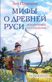 Мифы о Древней Руси. Историческое расследование - Лев Прозоров - Читать книги онлайн | Слушать аудиокниги онлайн | Электронная библиотека books-lib.com