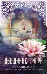 Обещание тигра - Коллин Хоук - Читать книги онлайн | Слушать аудиокниги онлайн | Электронная библиотека books-lib.com