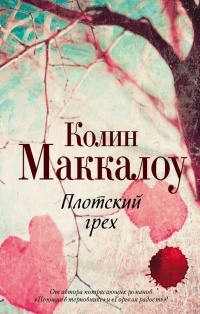 Плотский грех - Колин Маккалоу - Читать книги онлайн | Слушать аудиокниги онлайн | Электронная библиотека books-lib.com